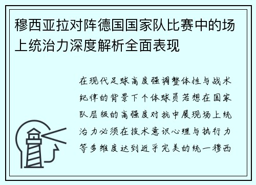 穆西亚拉对阵德国国家队比赛中的场上统治力深度解析全面表现