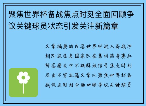 聚焦世界杯备战焦点时刻全面回顾争议关键球员状态引发关注新篇章 聚焦世界杯备战焦点时刻全面回顾争议关键球员状态引发关注新篇章