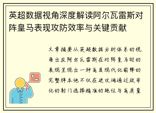 英超数据视角深度解读阿尔瓦雷斯对阵皇马表现攻防效率与关键贡献 英超数据视角深度解读阿尔瓦雷斯对阵皇马表现攻防效率与关键贡献