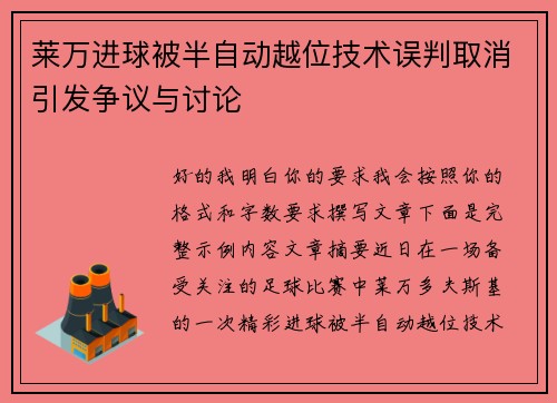 莱万进球被半自动越位技术误判取消引发争议与讨论