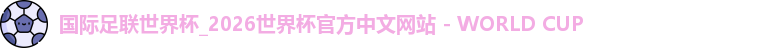 2026世界杯